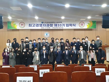 2022학년도 최고경영자과정 33기 개강