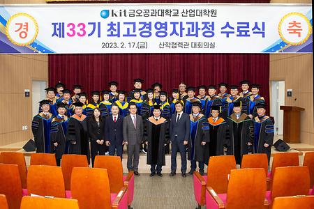 최고경영자과정 제33기 수료식(2023.02.17)