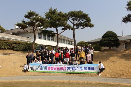 제29대 총동골프회장 이취임식(2023.03.10)