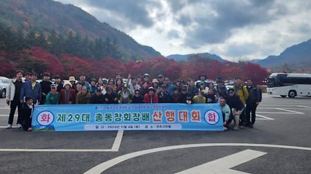 제29대 총동창회장배 산행대회(2023.11.04)