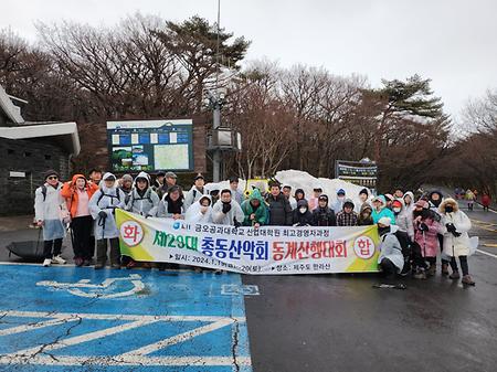 제29대 총동산악회 동계 산행대회(2024.01.19)