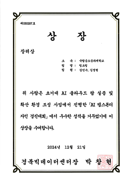 AI 캡스톤디자인 경진대회 장려상