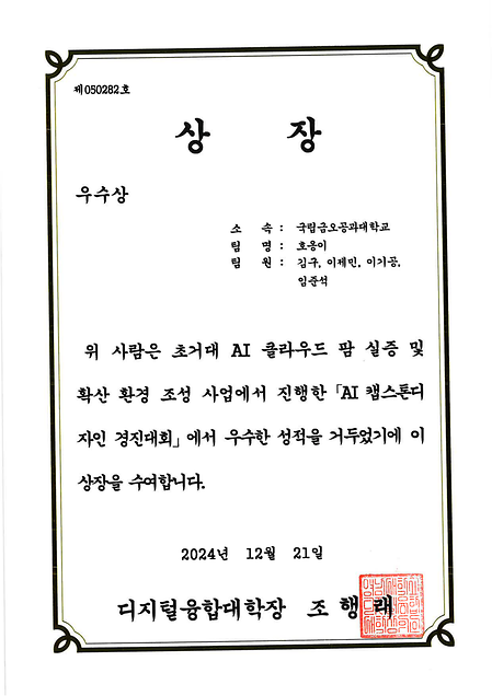 AI 캡스톤디자인 경진대회 우수상