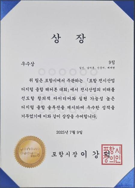 포항 전시산업 디지털 융합 해커톤 대회 우수상