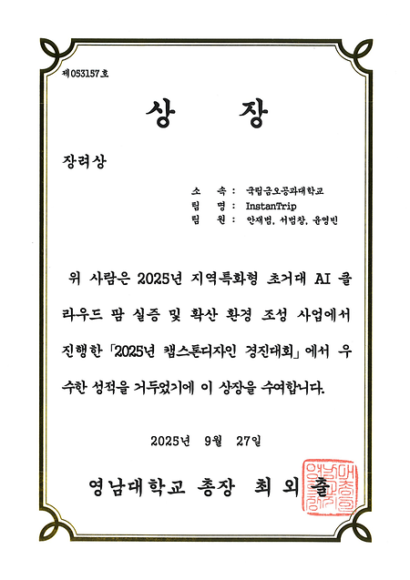 2025년 캡스톤디자인 경진대회 장려상