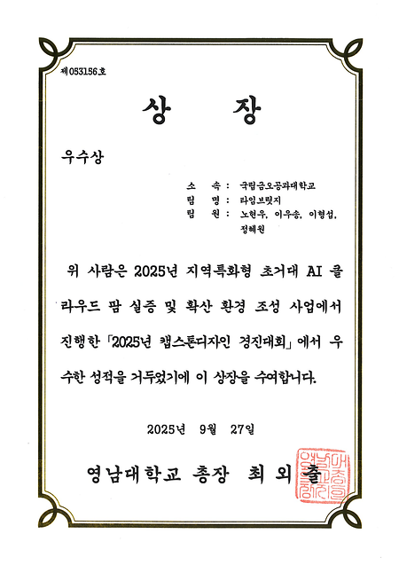 2025년 캡스톤디자인 경진대회 우수상