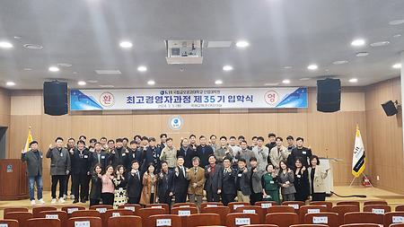 최고경영자과정 제35기 입학식(2024.03.05)