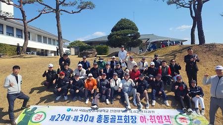 제30대 총동골프회장 이취임식(2024.03.08)