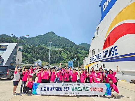 최고경영자과정 제35기 수학여행(2024.06.21~23)