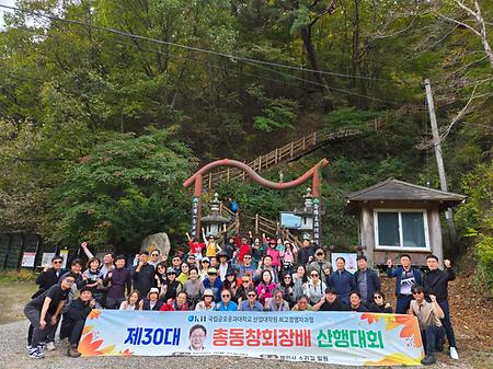 제30대 총동창회장배 산행대회(2024.10.26)