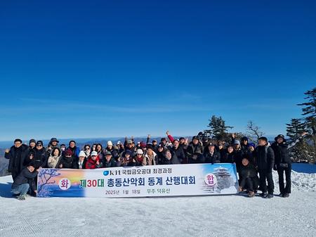 제30대 총동산악회 동계 산행대회(2025.01.18)