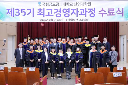 최고경영자과정 제35기 수료식(2025.02.21)