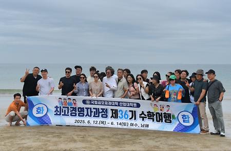 최고경영자과정 제36기 수학여행(2025.06.12~14)