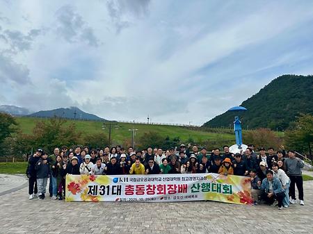 제31대 총동창회장배 산행대회(2025.10.25)