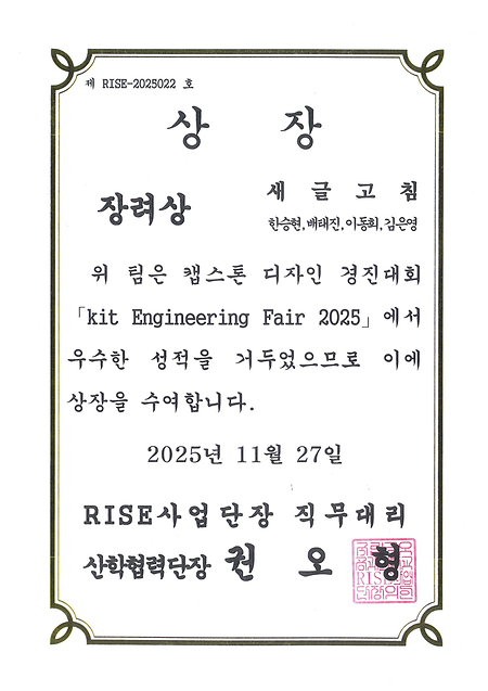 kit Engineering Fair 2025 장려상
