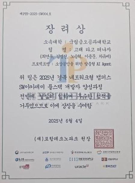 2025년 경북 네트워크형 캠퍼스 SW아카데미 풀스택 개발자 양성과정 장려상