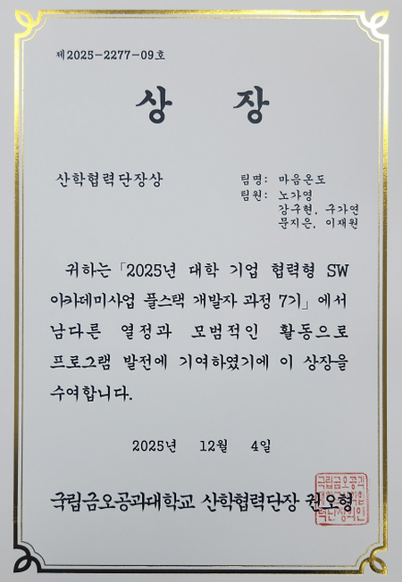 2025년 대학 기업 협력형 SW아카데미사업 풀텍스 개발자 과정 산학협력단장상 