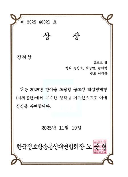 2025년 한이음 드림업 공모전 장려상