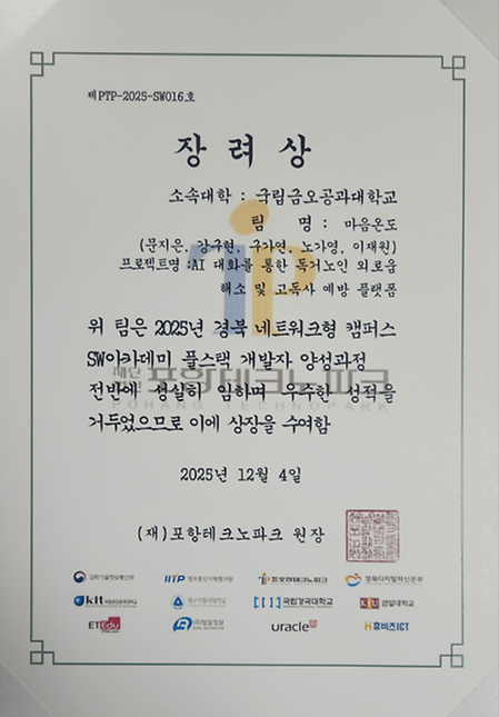 2025년 경북 네트워크형 캠퍼스 SW아카데미 풀스택 개발자 양성과정 장려상