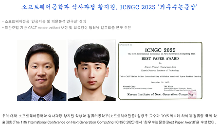 석사과정 황지원, ICNGC 2025 '최우수논문상' 수상