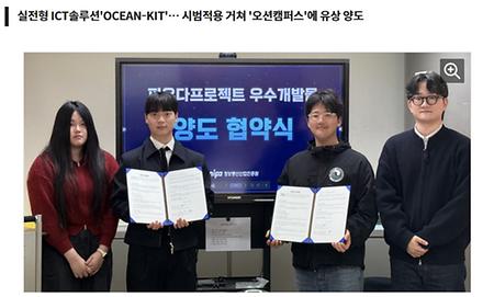 학부생 노승혁(OCEN-KIT), 오션캠퍼스에 생태 복원 ICT솔루션 유상 양도