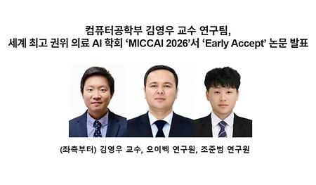 김영우 교수 연구팀, 세계 최고 권위 의료 AI 학회 ‘MICCAI 2026’서 ‘Early Accept’ 논문 발표