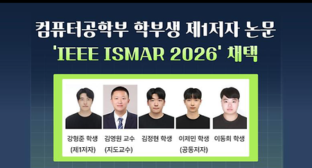 소프트웨어전공 학부생 제1저자 논문, ‘IEEE ISMAR 2026’ 채택 