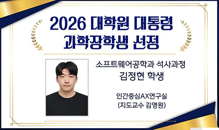 소프트웨어공학과 석사과정 김정현 학생, ‘2026 대학원 대통령과학장학생’ 선정