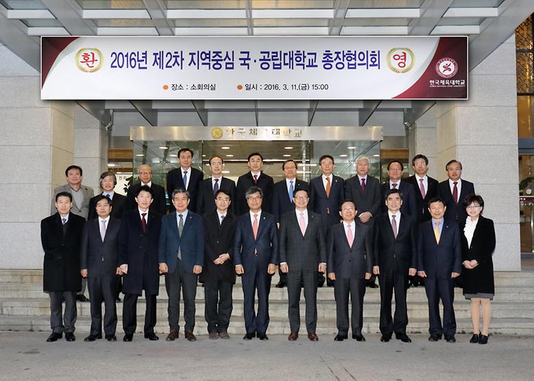  2016년 '제2차 지역중심 국·공립대 총장 협의회' 개최