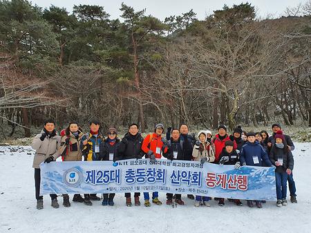 제25대 총동창회 산악회 동계산행(2020. 01. 11)