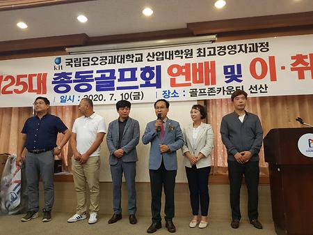 최고경영자과정 총동창회 골프회장 이취임식(2020.07.10)